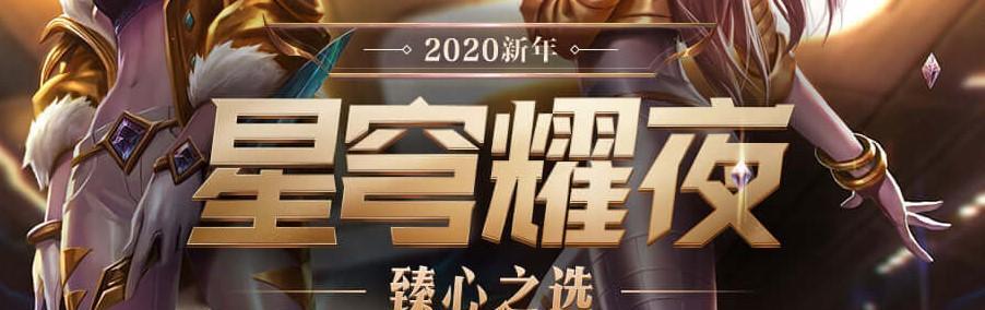 《LOL》2020星穹币获取攻略（掌握这些方法，让你轻松拥有星穹币）