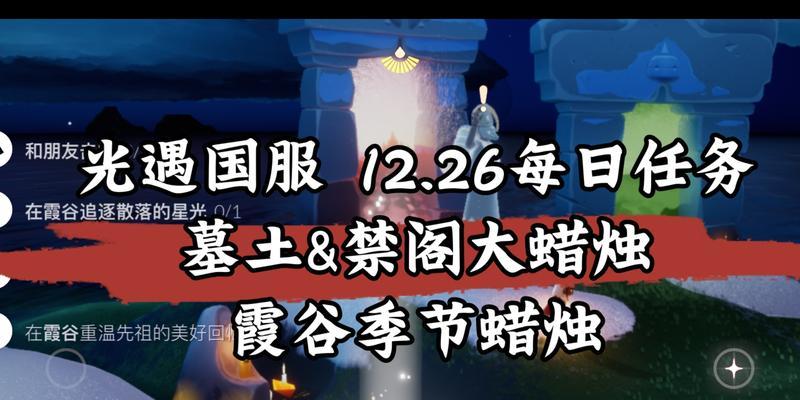 《光遇》12.26每日任务攻略（如何完成12.26日的每日任务，获取奖励？）