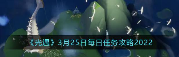 《光遇》游戏集结季第三个任务攻略（如何顺利完成第三个任务，拿到丰厚奖励？）