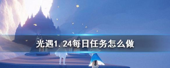 《光遇》2022年7月20日每日任务攻略（详细介绍《光遇》7月20日每日任务的完成方法）