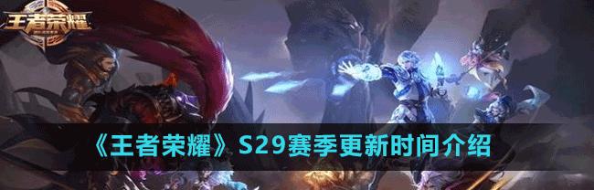 《王者荣耀》s25赛季结束时间公布，抢先知晓！（15日零点，大结局现场直击！）