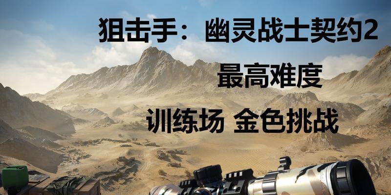 狙击手幽灵战士契约2强力武器选择攻略（怎么选？这些武器最强！）