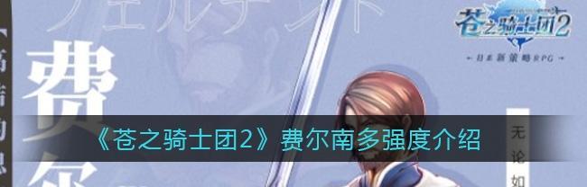 《以苍之骑士团2》昂强度分析（探究昂在游戏中的实力与弱点）