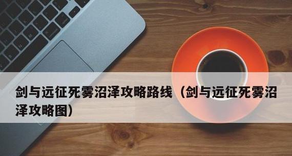 《以剑与远征》死雾沼泽攻略（打通进攻路线，顺利通关）