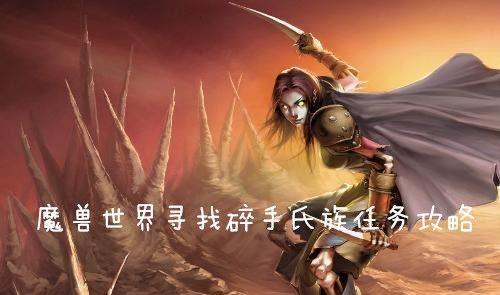 《魔兽世界》怀旧服找回时间任务攻略（打造全新的怀旧体验，快速完成任务）