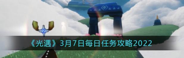 《光遇》9.29每日任务攻略（游戏玩法详解，轻松完成每日任务）