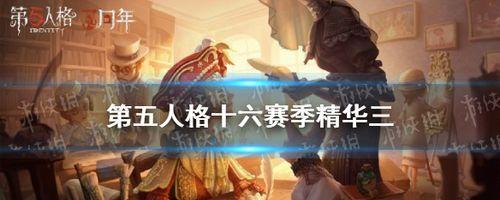 第五人格23赛季精华三爆料一览（揭秘新玩法、全新角色来袭、华丽皮肤等你来拿）