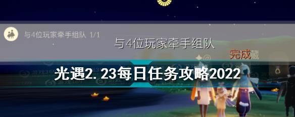 《光遇》10.28每日任务攻略（轻松完成每日任务，享受游戏乐趣）