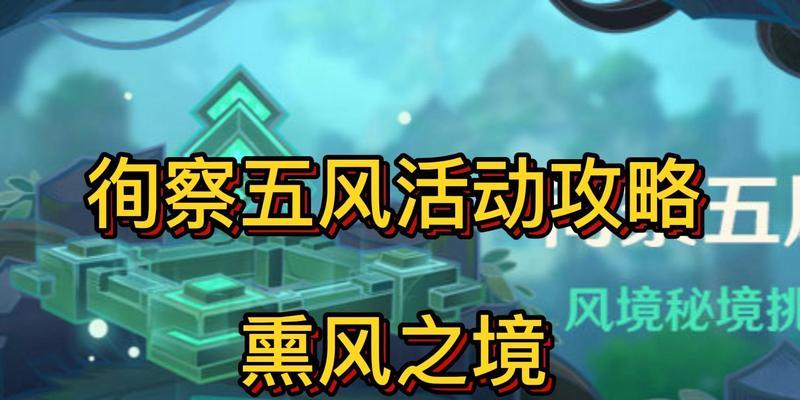 原神徇察五风第二天滔风之境满奖励攻略（深入剖析滔风之境满奖励攻略，让你轻松获得满额奖励）