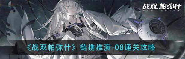 《战双帕弥什》4-10三星通关攻略！（以踏桂寻兔为主题，教你轻松过关！）