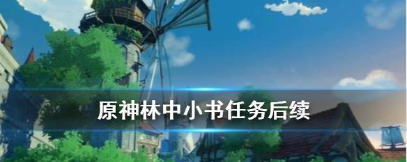 《原神》林中小书隐藏任务攻略（探索林中小书隐藏任务的奖励与秘密）