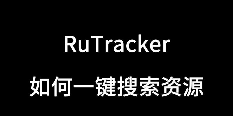 rutracker账号注册攻略（以游戏为主的rutracker账号注册流程详解）