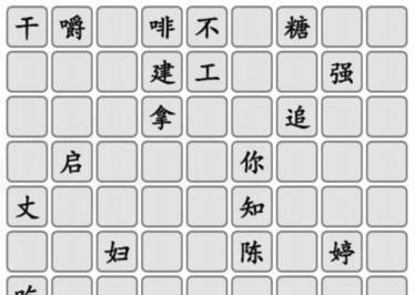 《汉字找茬王》16字通关攻略（一步步教你找出所有茬点，成为汉字找茬达人）