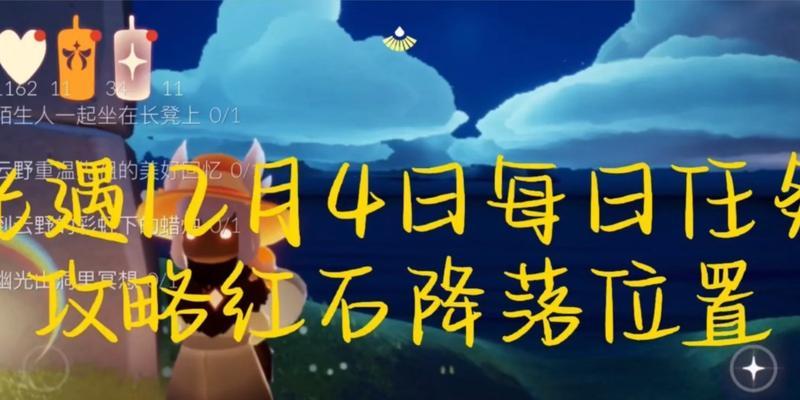 《光遇》9.9每日任务攻略（如何快速完成9.9每日任务，轻松获取奖励）