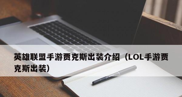 《LOL武器大师出装攻略》（掌握关键装备，成为绝世大师！）