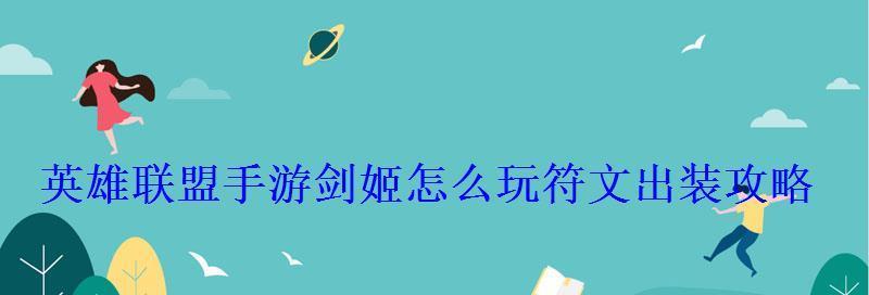 《剑姬教学出装攻略》（《掌握剑姬的装备选择，轻松提升游戏实力》）