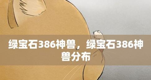 绿宝石386攻略（解锁全新玩法，打造顶级团队！）