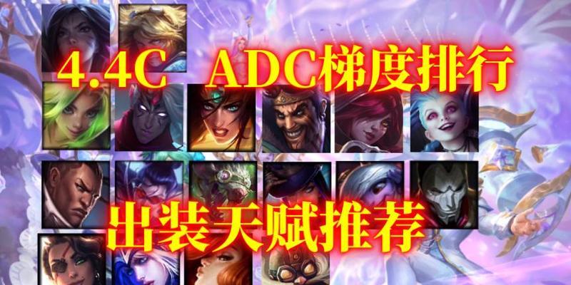 Adc通用出装攻略（聚焦关键装备，解析Adc英雄的装备选择策略）