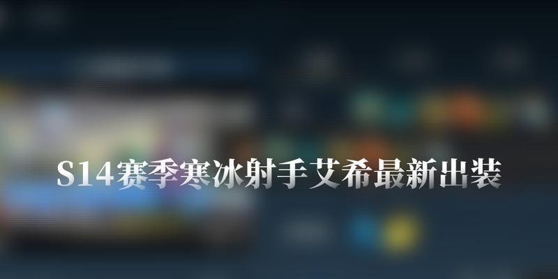 寒冰装备攻略（掌握最佳装备选择，成为无敌的寒冰王者）