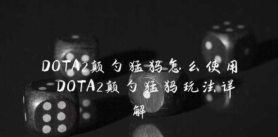 刀塔1猛犸出装攻略（全方位攻击力提升，让你成为无敌战神！）