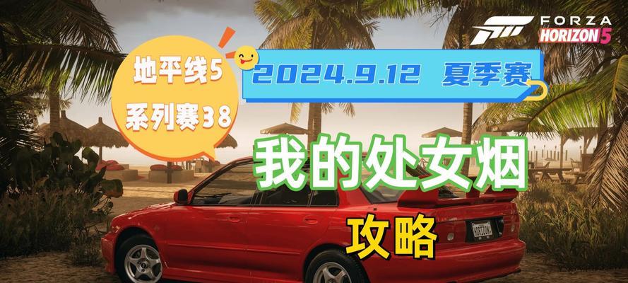 极速挑战！掌握夏季赛车辆调校，抢先制胜！（以地平线438为例，轻松掌握夏季赛车辆调校技巧。）